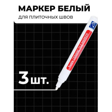 Маркер белый для плиточных швов - Белый - набор 3 шт.